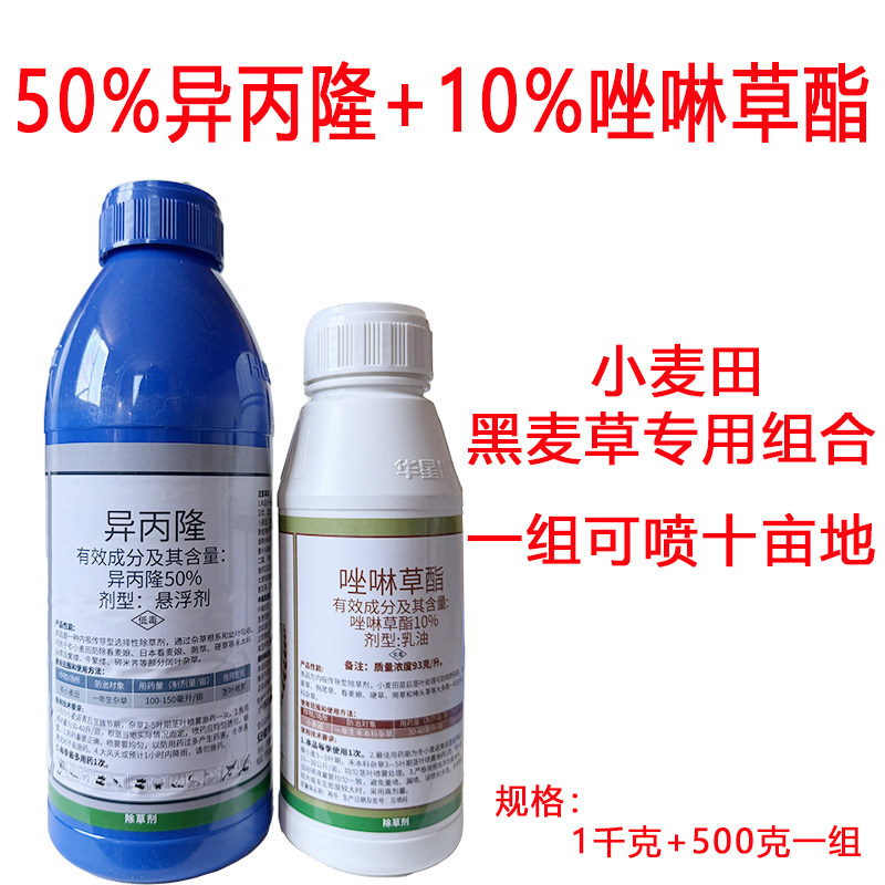 50%异丙隆10%唑啉草酯小麦苗后专用除草剂组合黑麦草日本看麦娘