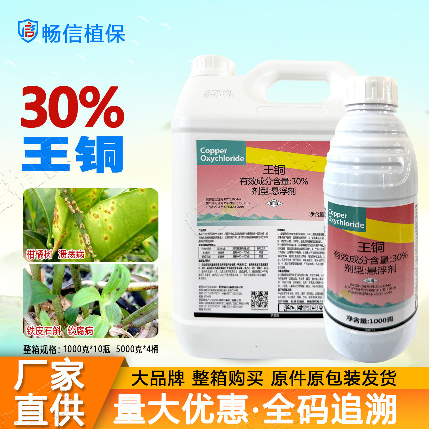 正品30%王铜悬浮剂柑橘树溃疡病软腐病正牌农药杀菌剂5kg大包装