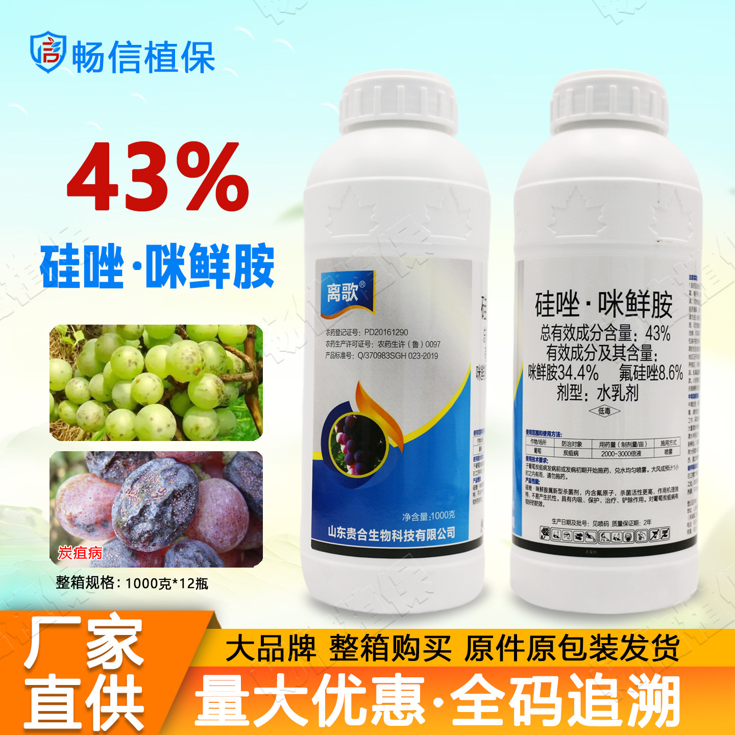 正品43%硅唑咪鲜胺水乳剂防治葡萄炭疽病杀菌剂专用农药