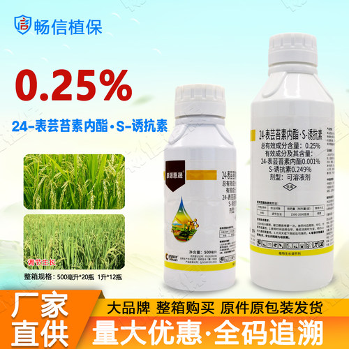 正品0.25%24表芸苔素内酯S诱抗素水稻调节生长植物生长调节剂农药