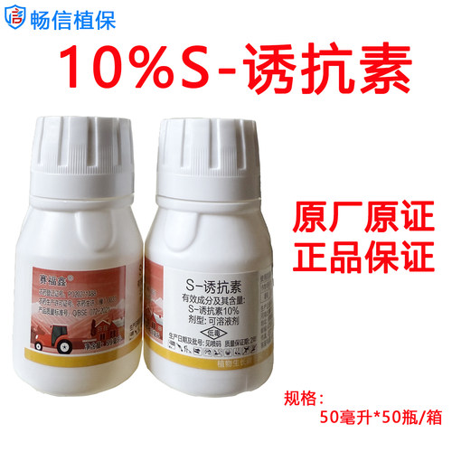 正品10%s-诱抗素葡萄促进着色催红抗逆植物生长调节剂正牌农药