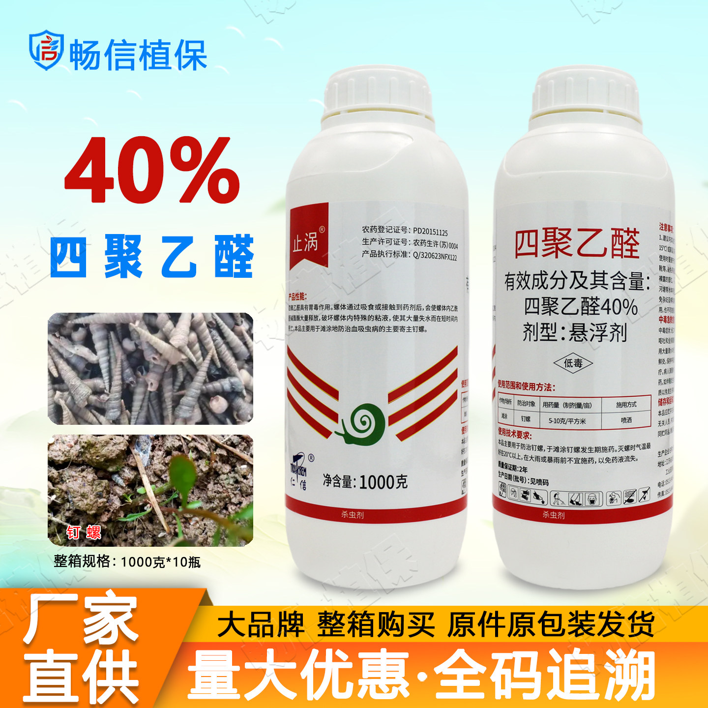 正品40%四聚乙醛悬浮剂水剂蜗牛药钉螺鼻涕虫福寿螺杀虫剂农药图片