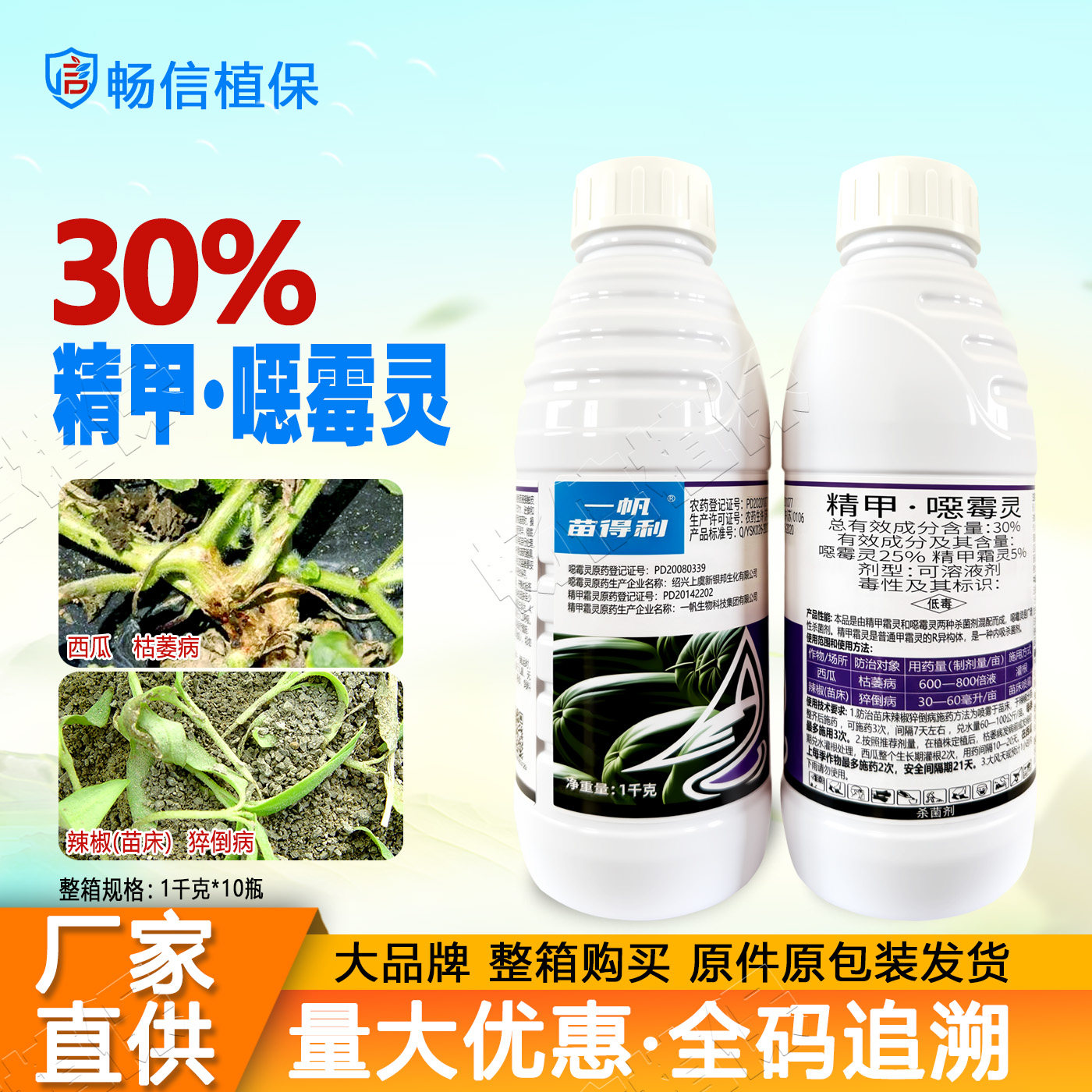 正品30%精甲恶霉灵水剂西瓜枯萎病辣椒猝倒病精甲霜灵杀菌剂农药图片