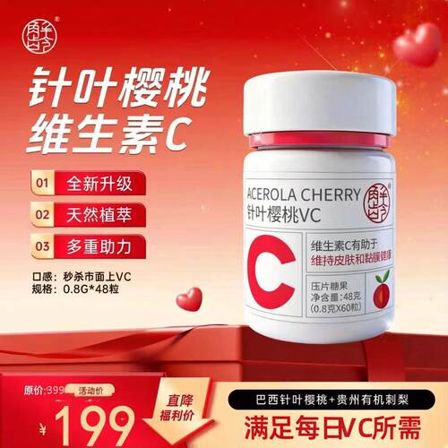 D「解龄」刺梨VC针叶樱桃维生素C