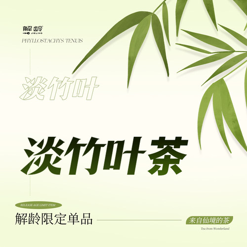 D「解龄」淡竹叶茶（每个ID限3单）