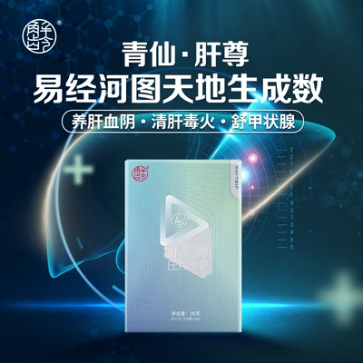 G「解龄-青仙·肝尊」养肝血阴火·中医五脏虚实补泄修复急慢性肝