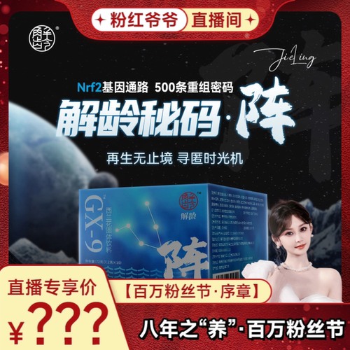 「F」GX-9「解龄秘码·新阵」5.0版基因修复衰老保命激活逆生长