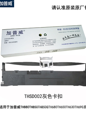 加普威TH850G原装色带框芯适用TH880TH650KD630针式打印机THSD002