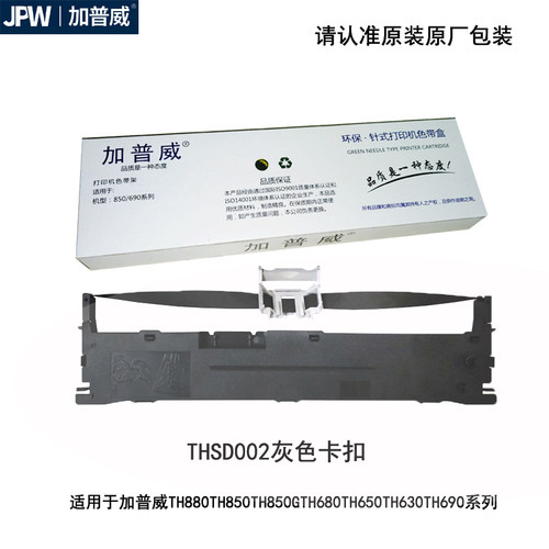 加普威TH850G原装色带框芯适用TH880TH650KD630针式打印机THSD002