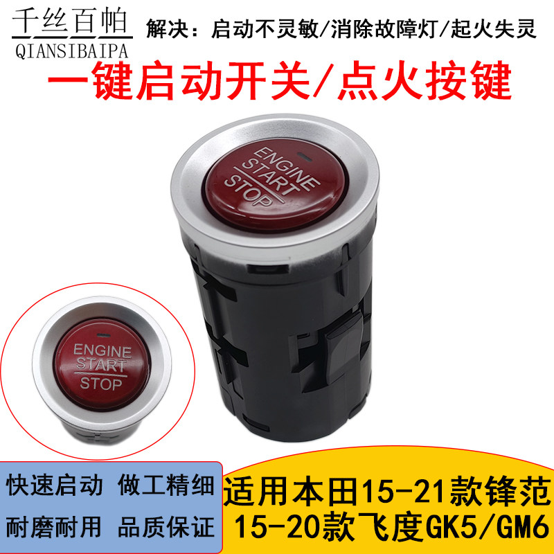 适用本田一键启动开关/点火器