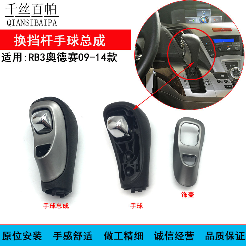 RB3奥德赛挂挡杆手球总成/档把头