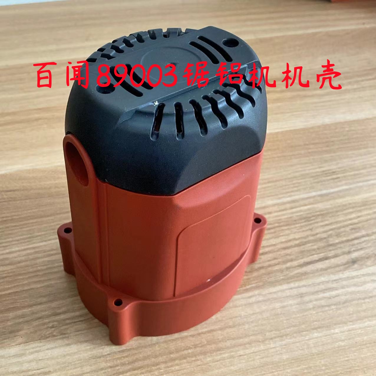 百闻89003锯铝机机壳大志89005大粤89008朗明 伊斯达 大粤 普力马