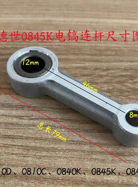 德世0810D/0810C/0840K/0845K/0845L电镐连杆霹雳马竞速装机配件