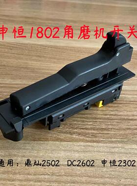 申恒SH1802/2302角磨机开关鼎灿2502/2602开关磨光机开关原厂配件