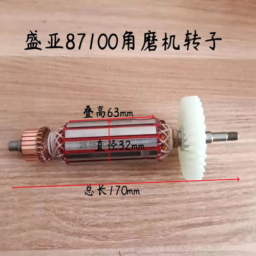 盛亚87100角磨机转子轻骑兵100-5欧德尚9500k磨光机电机原厂配件