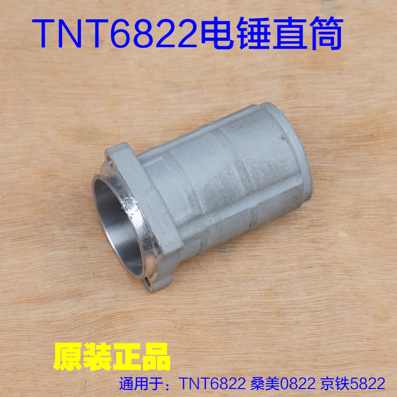 TNT锑恩锑68226826C电锤直筒外壳铝件铝壳桑美0822京铁5822配件在类目 五金/工具, 电动工具, 其它电动工具中 - 来自Buy2taobao.com提供专业的淘宝代购服务