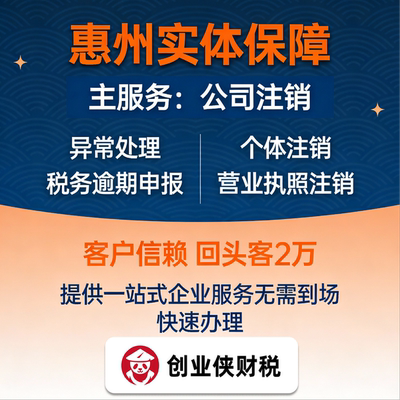 惠州公司注销个体注册异常处理税务申报营业执照代办一站式服务