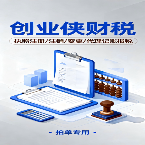 创业侠专营业执照代办记账报税注销变更代记账报税拍单专用