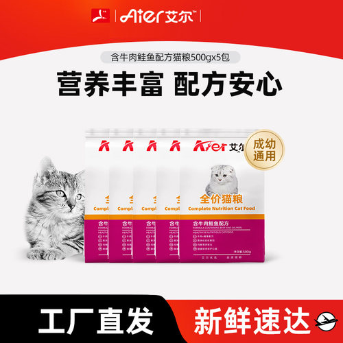 艾尔猫粮500g装全价猫粮牛肉鲑鱼配方全价成猫幼猫通用猫粮2.5kg