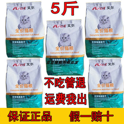 艾尔猫粮成猫幼猫营养增肥发腮家猫通用型5斤深海鱼味500g5包布偶