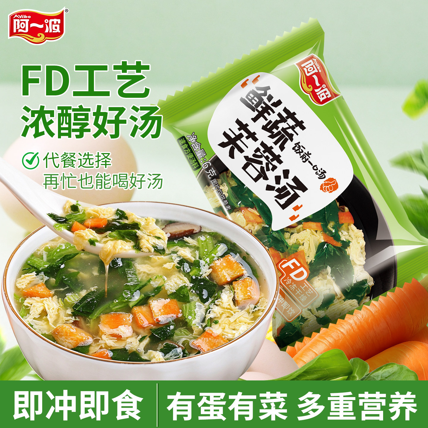 阿一波鲜蔬芙蓉汤6克装 冲泡即食营养方便代餐速溶菠菜蛋花速食汤