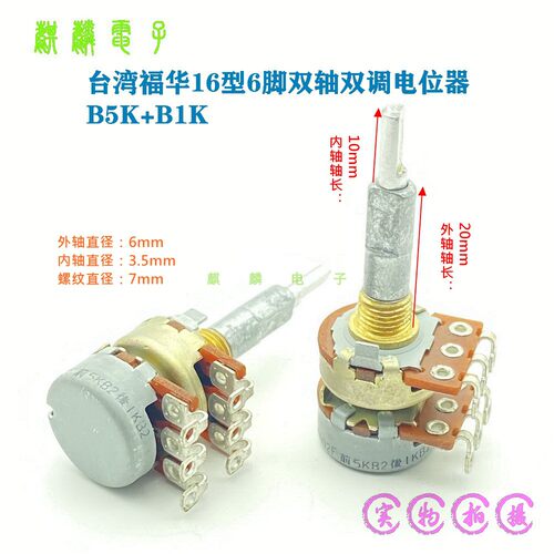 台湾福华16型B5K+B1K双轴电位器