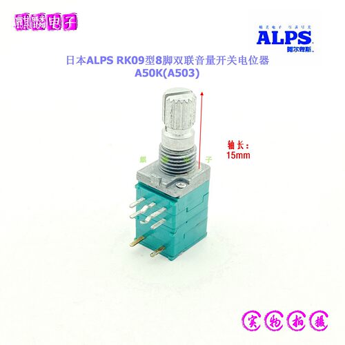 ALPSRK09A50K8脚音量电位器