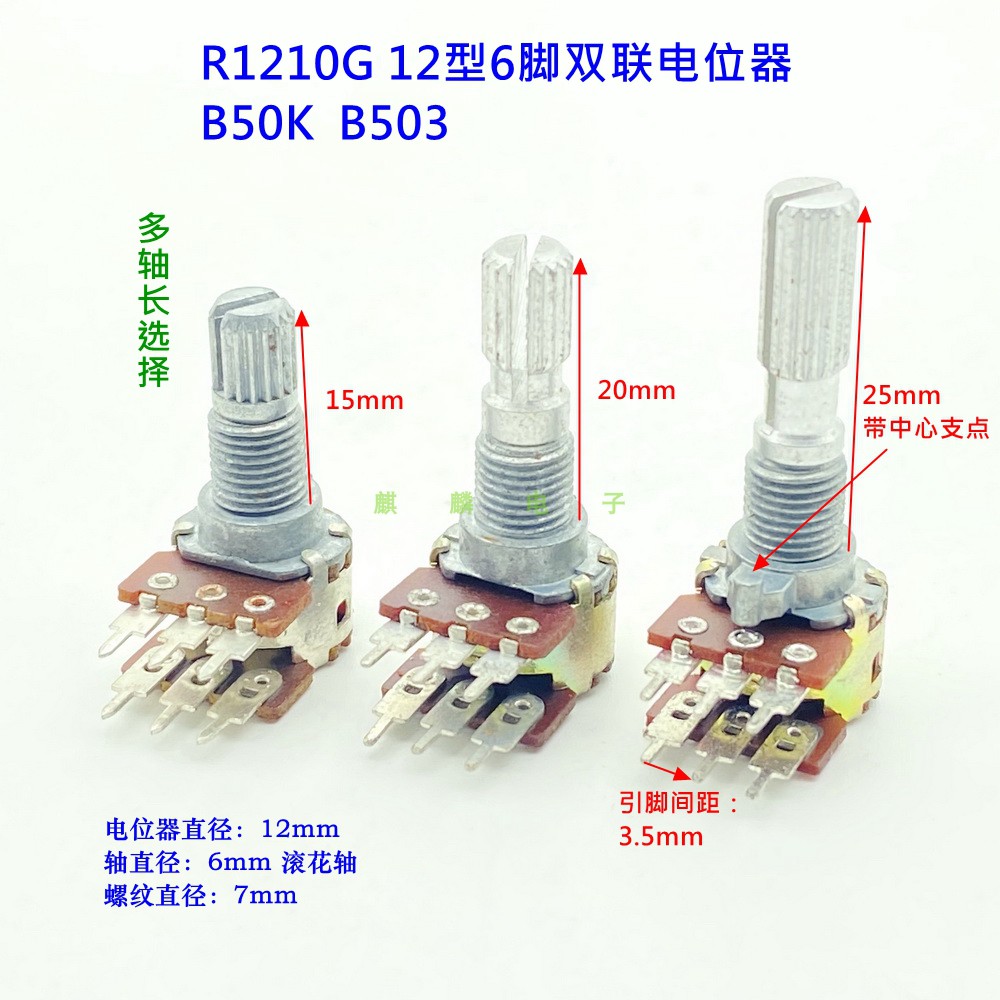 12型6脚双联可变电阻B50K花轴