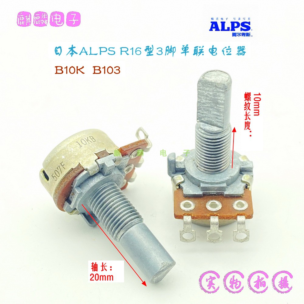 B10KB103可调电阻ALPS16型