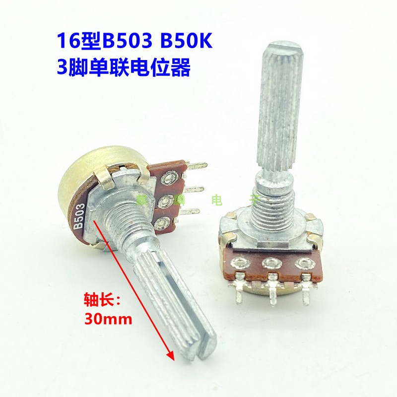 16型B50K 3脚单联电位器功放音响音箱音量控制可调电阻B503柄30mm 电子元器件市场 电位器 原图主图