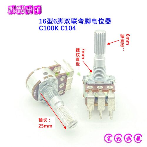 功放音响C104双联弯脚电位器