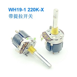 WH19-1 220K-X 带双组提拉开关单联电位器 串线孔脚