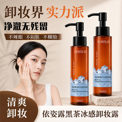 【拍1发2】依姿露黑茶卸妆油以油卸妆正品旗舰店官方温和E10 — 2