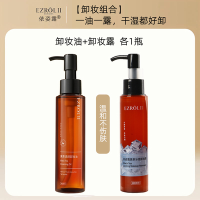 【拍1发2】依姿露黑茶卸妆油以油卸妆正品旗舰店官方温和E10 — 3