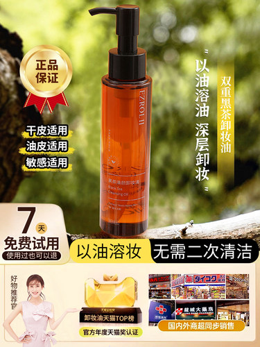 【拍1发2】FL依姿露黑茶卸妆油以油卸妆正品温和清洁