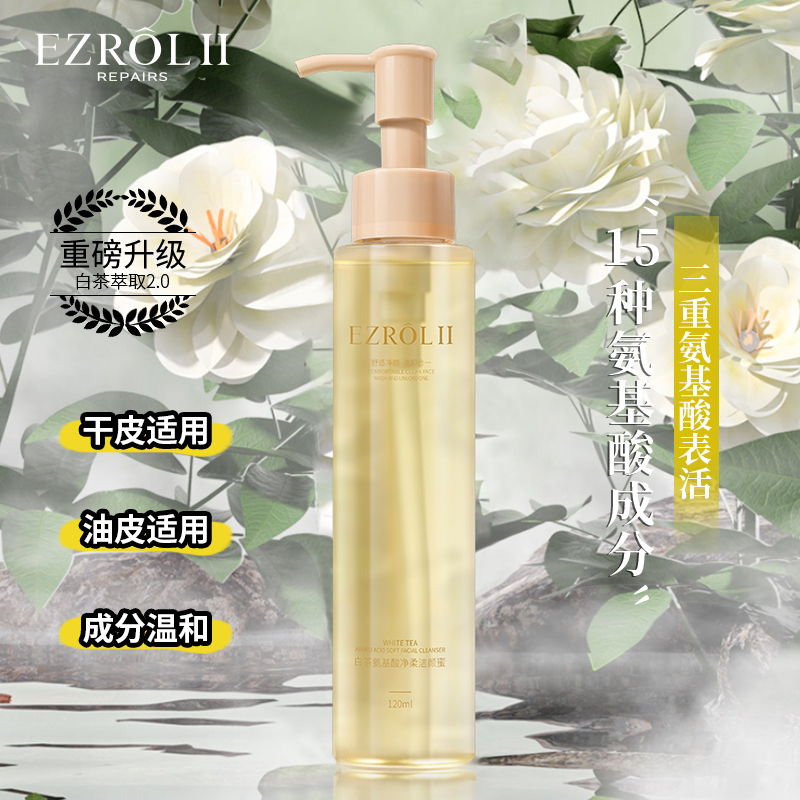 依姿露白茶氨基酸洁颜蜜