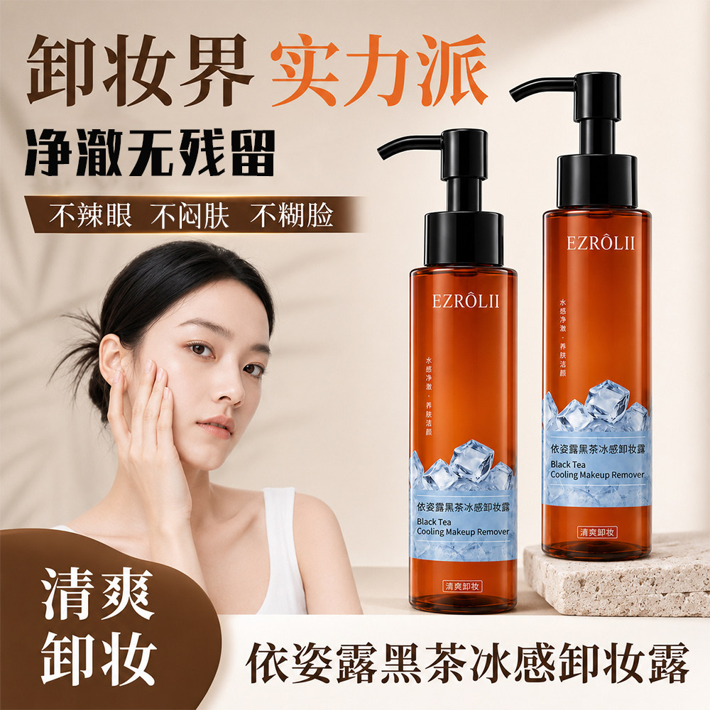 【拍1发2】FL依姿露黑茶冰感卸妆露不糊眼夏季清爽型旗舰店正品