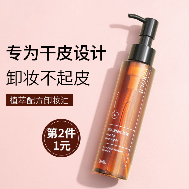 EZL黑茶卸妆油女正品旗舰店官方水液膏脸眼唇温和深层清洁敏感肌