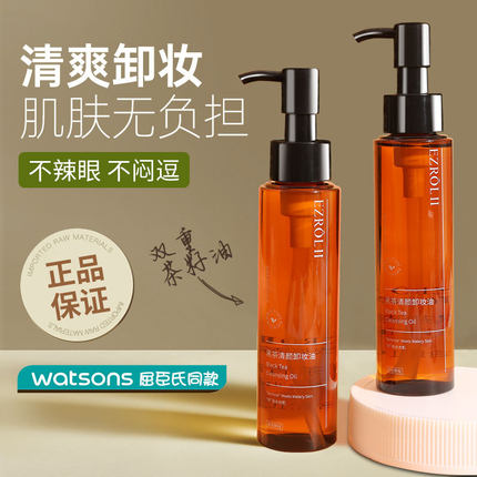 【拍1发2】D10依姿露黑茶卸妆油以油卸妆正品旗舰店官方温和清洁
