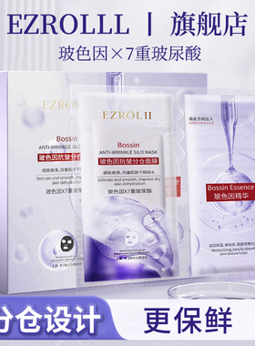 【4盒】依姿露玻色因分仓面膜补水保湿紧致抗皱细腻嫩滑面膜FL