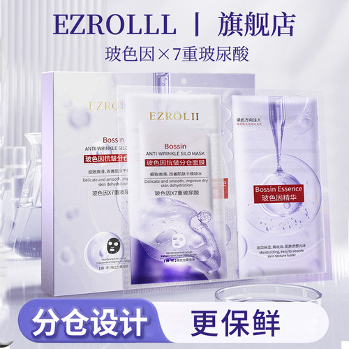 依姿露玻色因抗皱分仓面膜