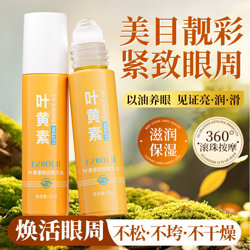 依姿露叶黄素眼部精华油紧致抗皱舒缓黑眼圈官方旗舰店正品