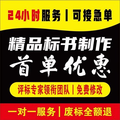 代做标书制作技术商务投标文件清单报价工程采购保洁餐饮加急竞标