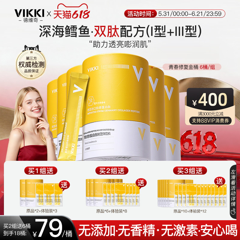 6月套餐VIKKI胶原蛋白肽粉