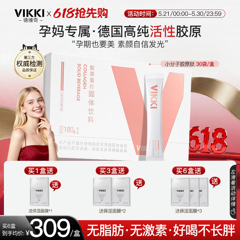 【孕妇胶原】VIKKI德维奇德国进口 鳕鱼胶原蛋白肽粉小分子内服
