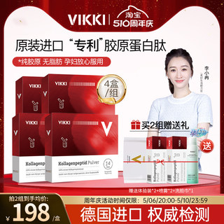 德国进口VIKKI胶原蛋白粉官方旗舰店正品小分子胶原肽饮抗初老4盒