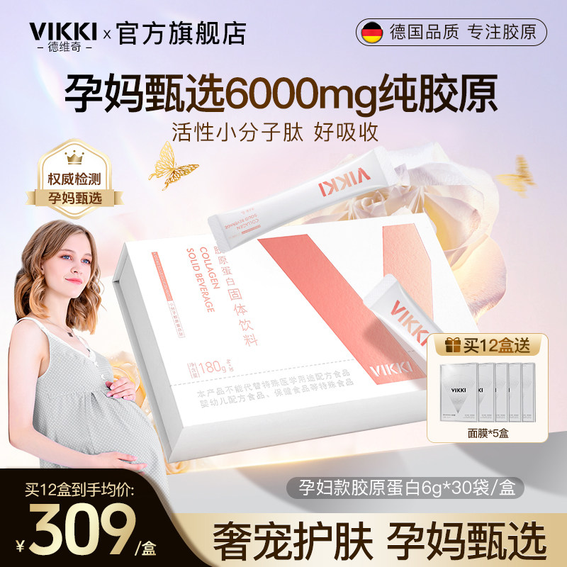 【孕妇胶原】VIKKI德维奇德国进口 鳕鱼胶原蛋白肽粉小分子内服
