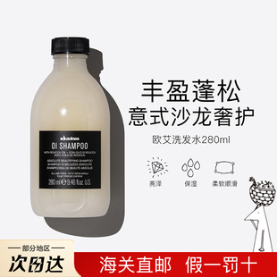 意大利Davines大卫尼斯欧艾洗发水丰盈蓬松oi洗发液奢养柔顺洗发