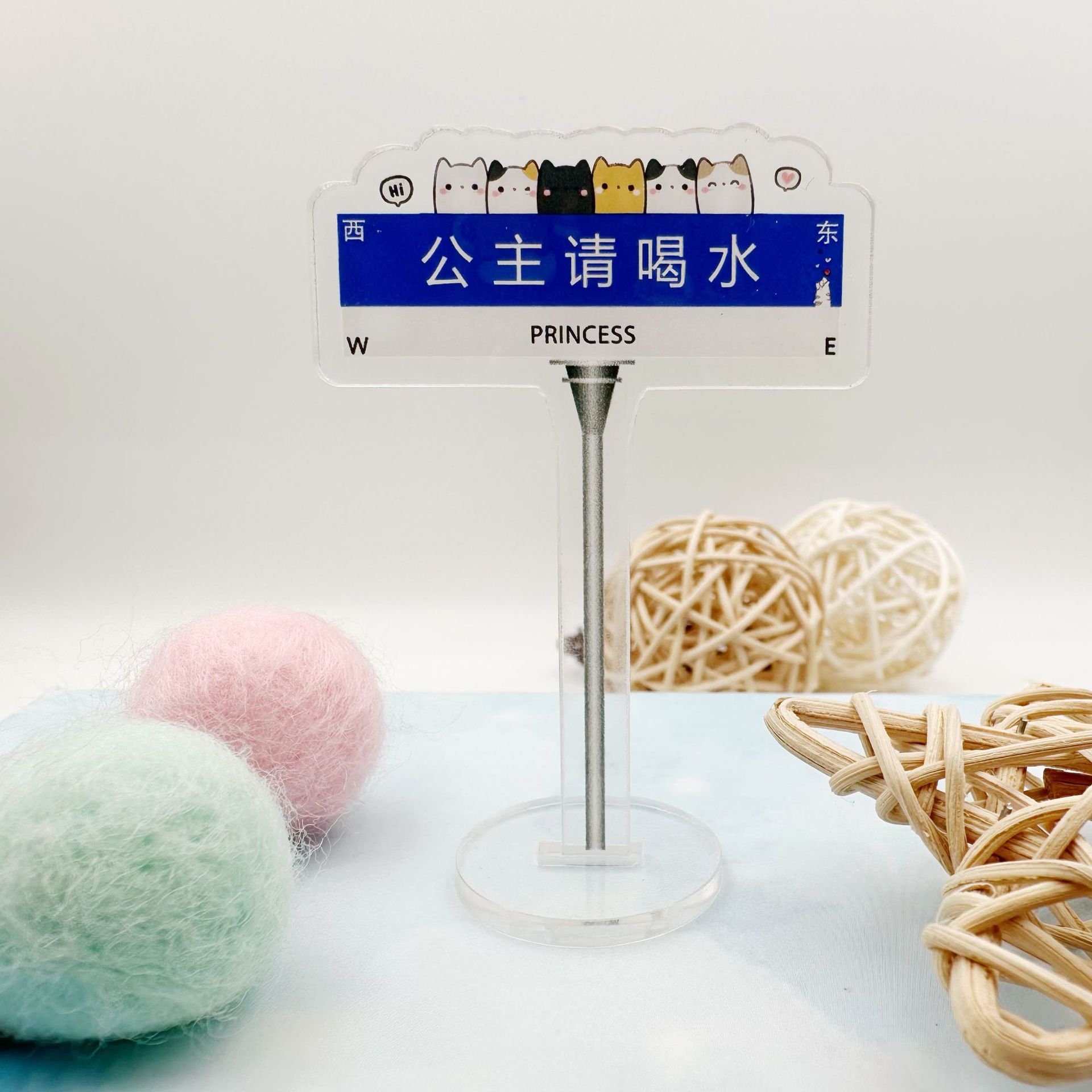 严选创意公主请开心公路立牌创意文案解压桌面摆件亚克力立牌