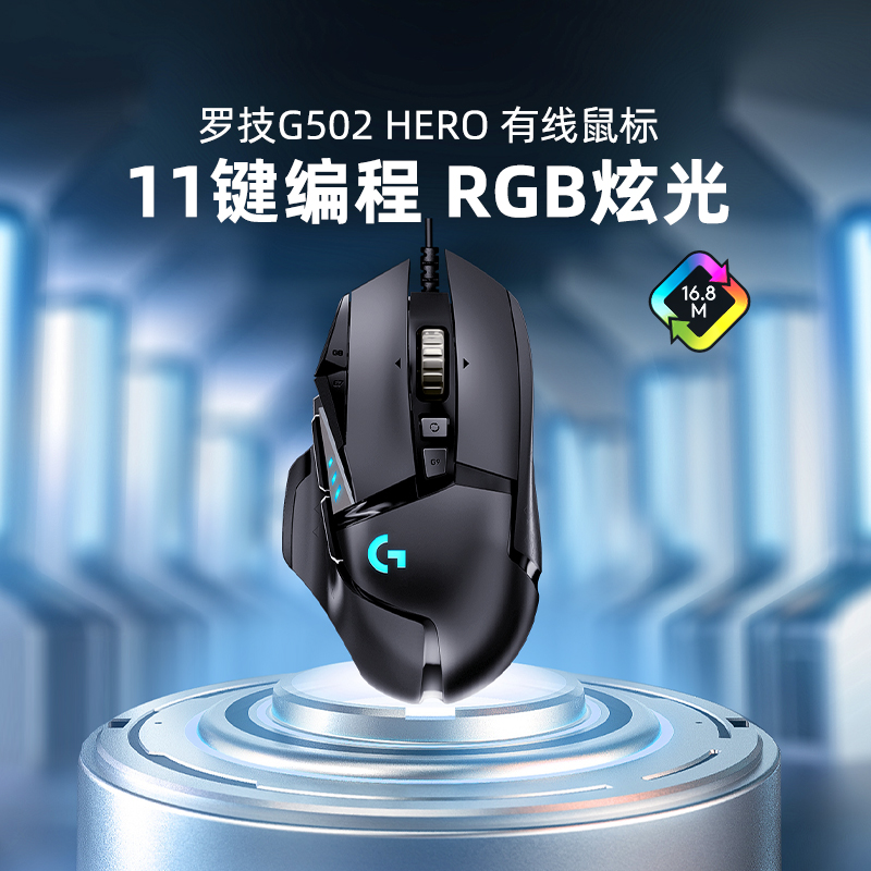 政府补贴15%罗技g502HERO台式有线游戏鼠标电脑机械电竞csg吃鸡